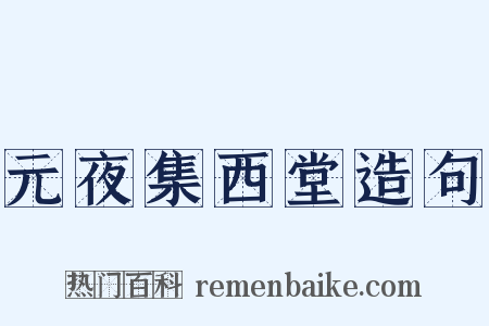 元夜集西堂造句是什么意思的图片